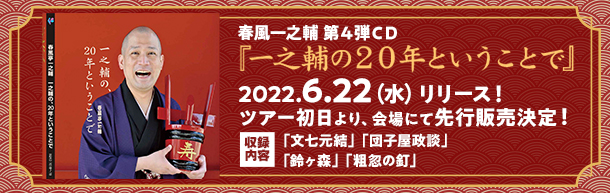 春風亭一之輔第４弾CD『一之輔の20年ということで』2022.6.22(水)リリース！