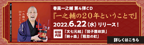 春風亭一之輔第４弾CD『一之輔の20年ということで』2022.6.22(水)リリース！