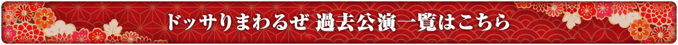 ドッサりまわるぜ 過去公演一覧